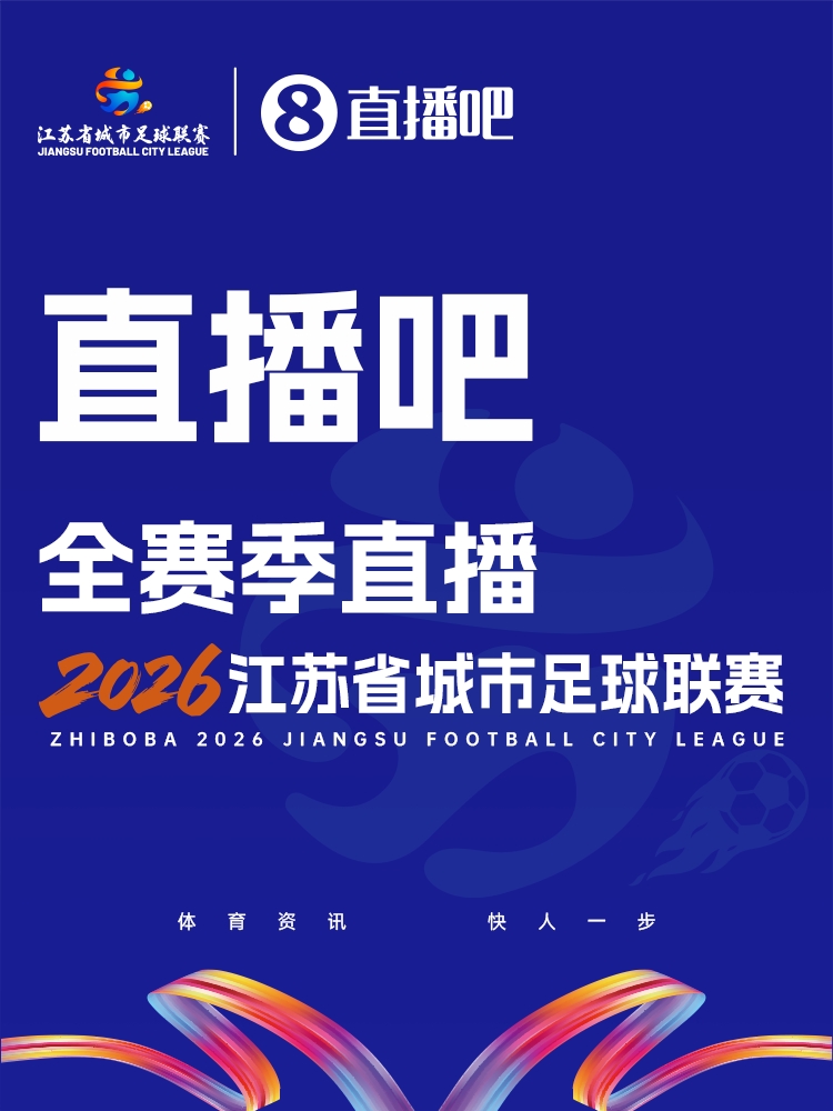 爱游戏登入-官宣!直播吧获“苏超”全赛事转播权 与江苏体育休闲频道开启合作